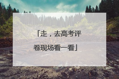 走，去高考评卷现场看一看