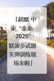 超燃 中柬“金龙-2025”联演多武器实弹训练现场来啦