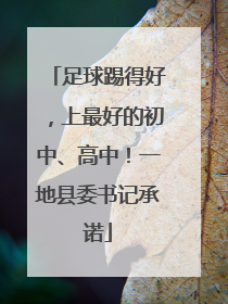 足球踢得好，上最好的初中、高中！一地县委书记承诺