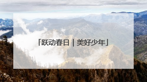 跃动春日｜美好少年