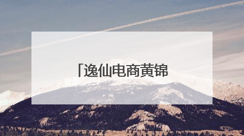 逸仙电商黄锦峰：从本土美妆到世界级美妆先锋的奋力跨越