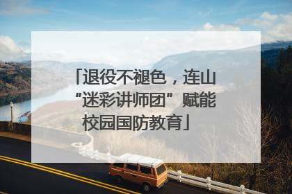 退役不褪色，连山“迷彩讲师团”赋能校园国防教育