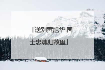 送别黄旭华 国士忠魂归故里