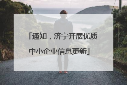 通知，济宁开展优质中小企业信息更新