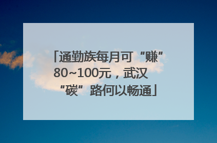 通勤族每月可“赚”80~100元，武汉“碳”路何以畅通