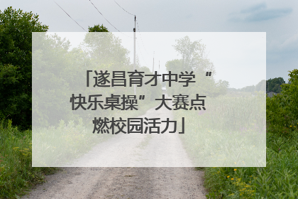 遂昌育才中学“快乐桌操”大赛点燃校园活力