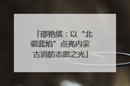 邵艳缤：以“北疆蓝焰”点亮内蒙古消防志愿之光