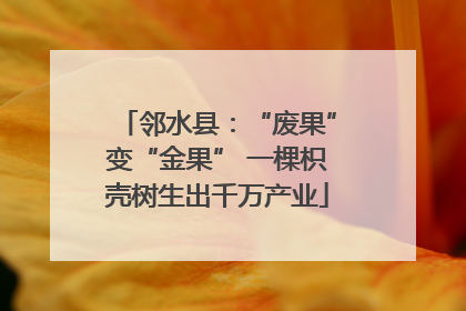 邻水县：“废果”变“金果” 一棵枳壳树生出千万产业