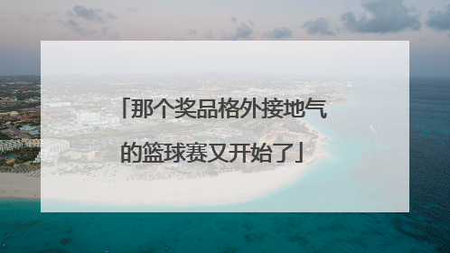 那个奖品格外接地气的篮球赛又开始了