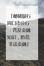 邮储银行周口市分行：普及金融知识，防范非法金融