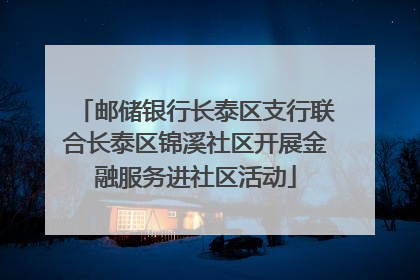 邮储银行长泰区支行联合长泰区锦溪社区开展金融服务进社区活动