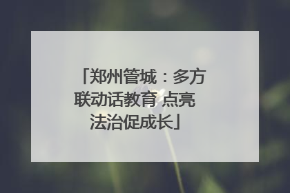 郑州管城：多方联动话教育 点亮法治促成长