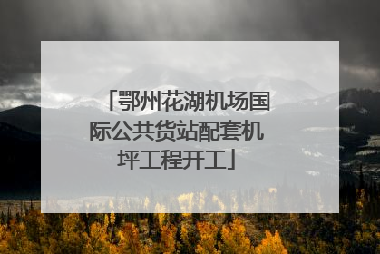 鄂州花湖机场国际公共货站配套机坪工程开工