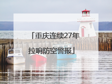 重庆连续27年拉响防空警报
