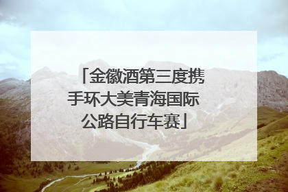 金徽酒第三度携手环大美青海国际公路自行车赛