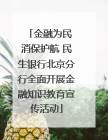 金融为民 消保护航 民生银行北京分行全面开展金融知识教育宣传活动