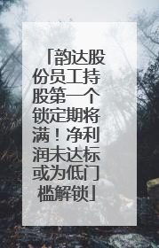 韵达股份员工持股第一个锁定期将满！净利润未达标或为低门槛解锁