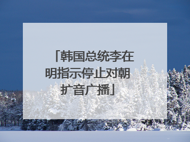 韩国总统李在明指示停止对朝扩音广播
