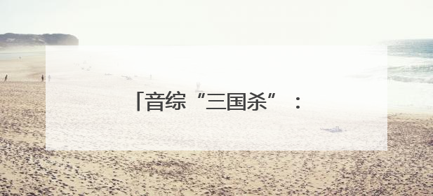 音综“三国杀”：算法围猎实力？