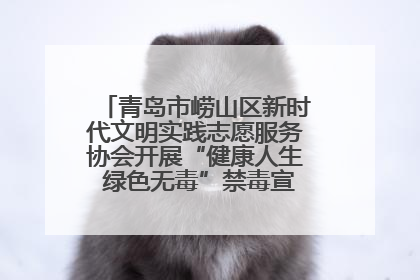 青岛市崂山区新时代文明实践志愿服务协会开展“健康人生 绿色无毒”禁毒宣传文明实践活动