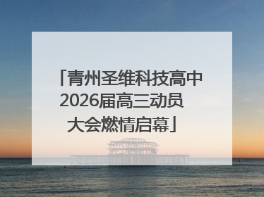 青州圣维科技高中2026届高三动员大会燃情启幕