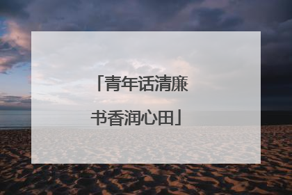 青年话清廉 书香润心田