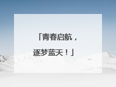 青春启航，逐梦蓝天！