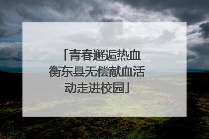 青春邂逅热血 衡东县无偿献血活动走进校园