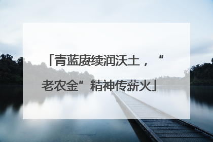 青蓝赓续润沃土，“老农金”精神传薪火