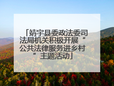 靖宇县委政法委司法局机关积极开展“公共法律服务进乡村”主题活动