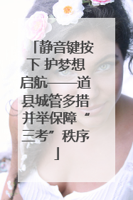 静音键按下 护梦想启航——道县城管多措并举保障“三考”秩序