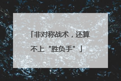 非对称战术，还算不上“胜负手”