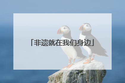 非遗就在我们身边