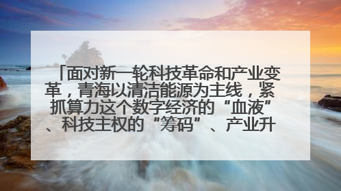 面对新一轮科技革命和产业变革,青海以清洁能源为主线,紧抓算力这个数字经济的“血液”、科技主权的“筹码”、产业升级的“杠杆”、绿色转型的“支点”,勇于撬动国家“双碳”战略、“东数西算”工程重大发展新机遇,点亮绿色算电协同新赛道,蹚出一条符合本地实际的高质量发展之路——青海:“绿色算力” 锚定“东数西算”国家战略布局
