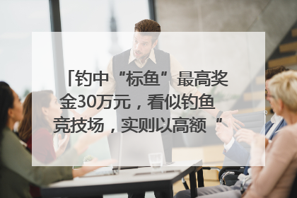 钓中“标鱼”最高奖金30万元，看似钓鱼竞技场，实则以高额“回报”作“饵”……｜今晚九点半