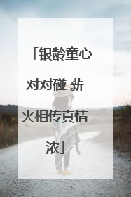 银龄童心对对碰 薪火相传真情浓