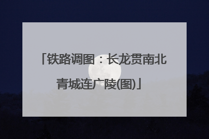 铁路调图：长龙贯南北 青城连广陵(图)