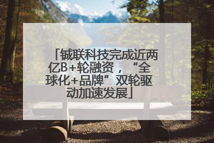 铖联科技完成近两亿B+轮融资，“全球化+品牌”双轮驱动加速发展