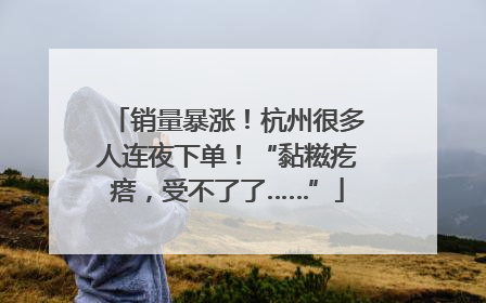 销量暴涨！杭州很多人连夜下单！“黏糍疙瘩，受不了了……”
