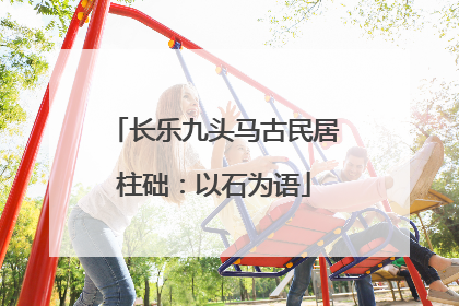 长乐九头马古民居柱础：以石为语
