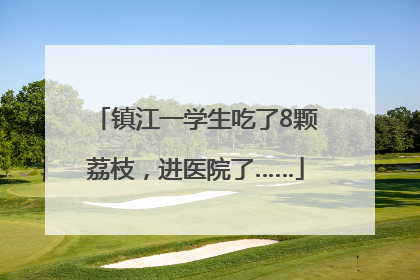 镇江一学生吃了8颗荔枝，进医院了……