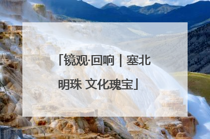 镜观·回响｜塞北明珠 文化瑰宝