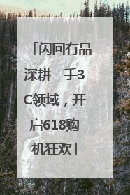 闪回有品深耕二手3C领域，开启618购机狂欢