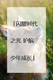闪耀时代之光 护航少年成长