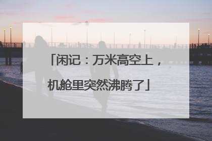闲记：万米高空上，机舱里突然沸腾了