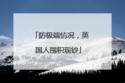 防极端情况，英国人囤积现钞