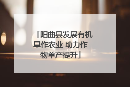 阳曲县发展有机旱作农业 助力作物单产提升