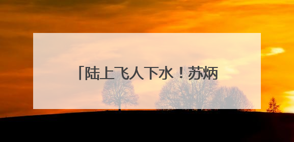 陆上飞人下水！苏炳添跨界参与龙舟竞渡
