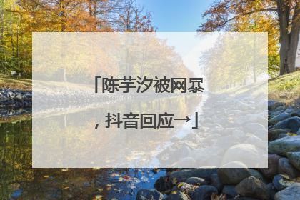 陈芋汐被网暴，抖音回应→