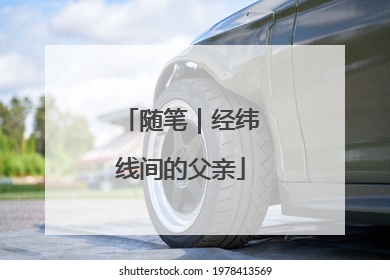 随笔｜经纬线间的父亲